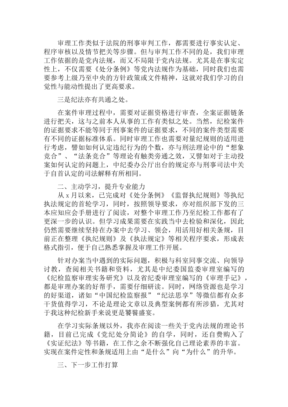 新入职纪检干部两月以来工作情况总结报告.docx_第2页