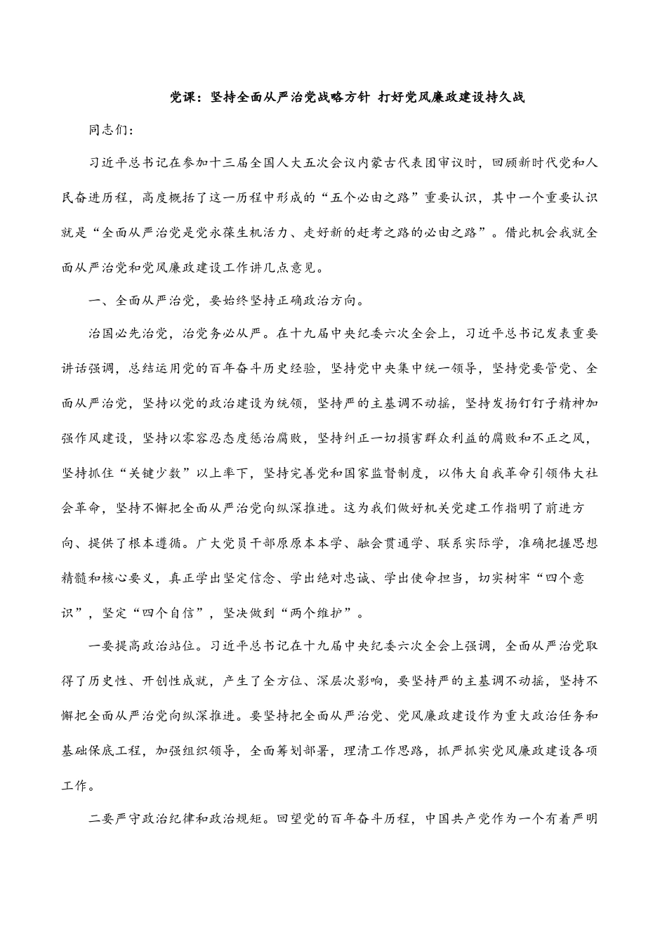 2022专题党课讲稿：坚持全面从严治党战略方针 打好党风廉政建设持久战.docx_第1页