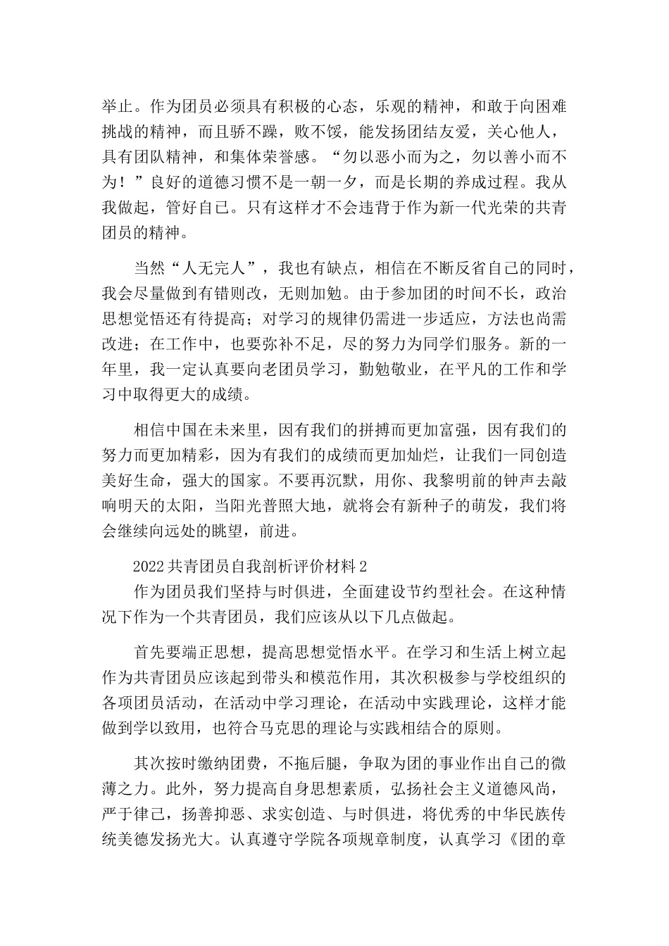 2022共青团员自我剖析评价材料范文.docx_第2页
