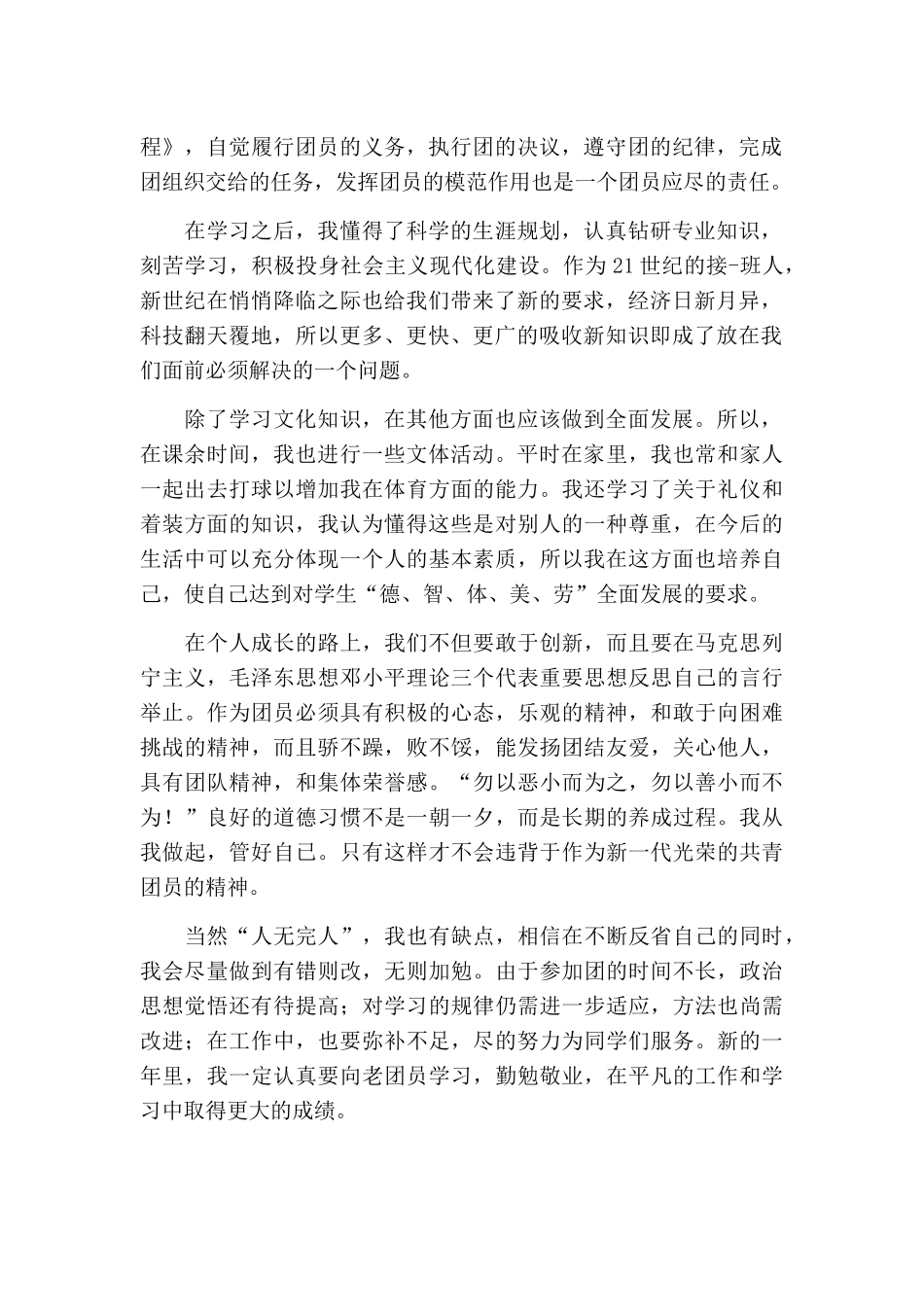 2022共青团员自我剖析评价材料范文.docx_第3页