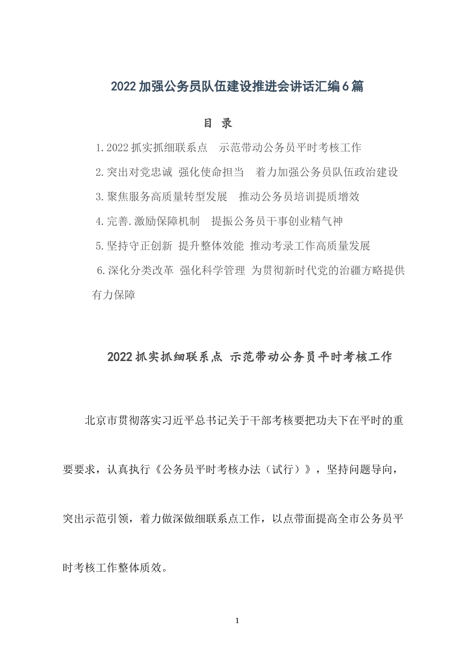 2022加强公务员队伍建设推进会讲话汇编6篇.docx_第1页
