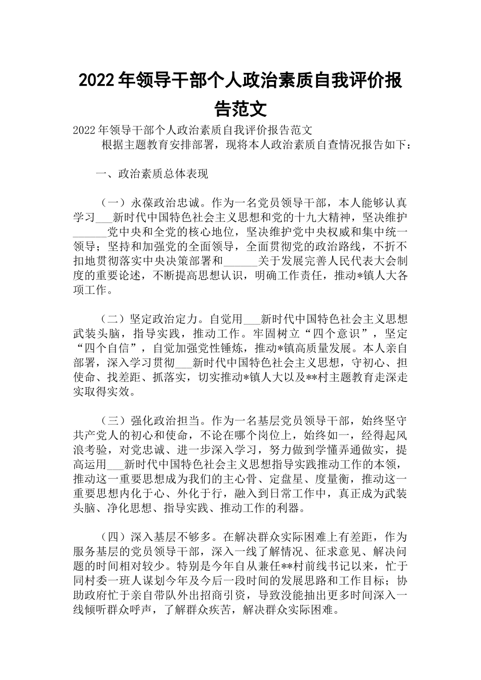2022年领导干部个人政治素质自我评价报告范文.docx_第1页