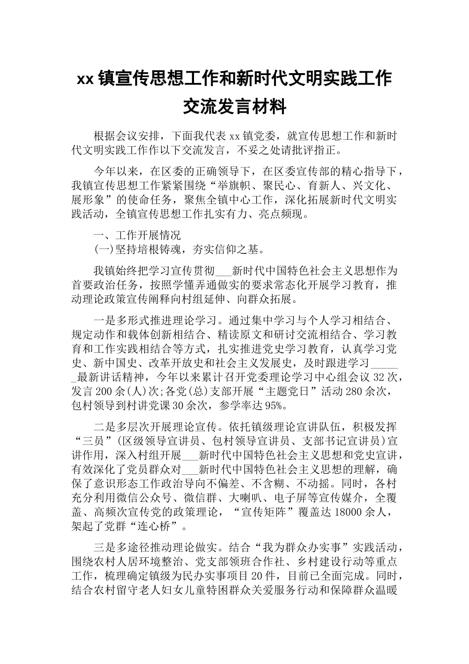 xx镇宣传思想工作和新时代文明实践工作交流发言材料.docx_第1页