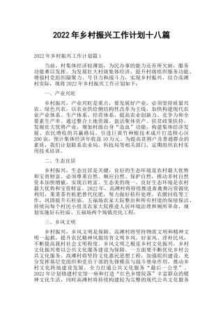 2022年乡村振兴工作计划十八篇.docx