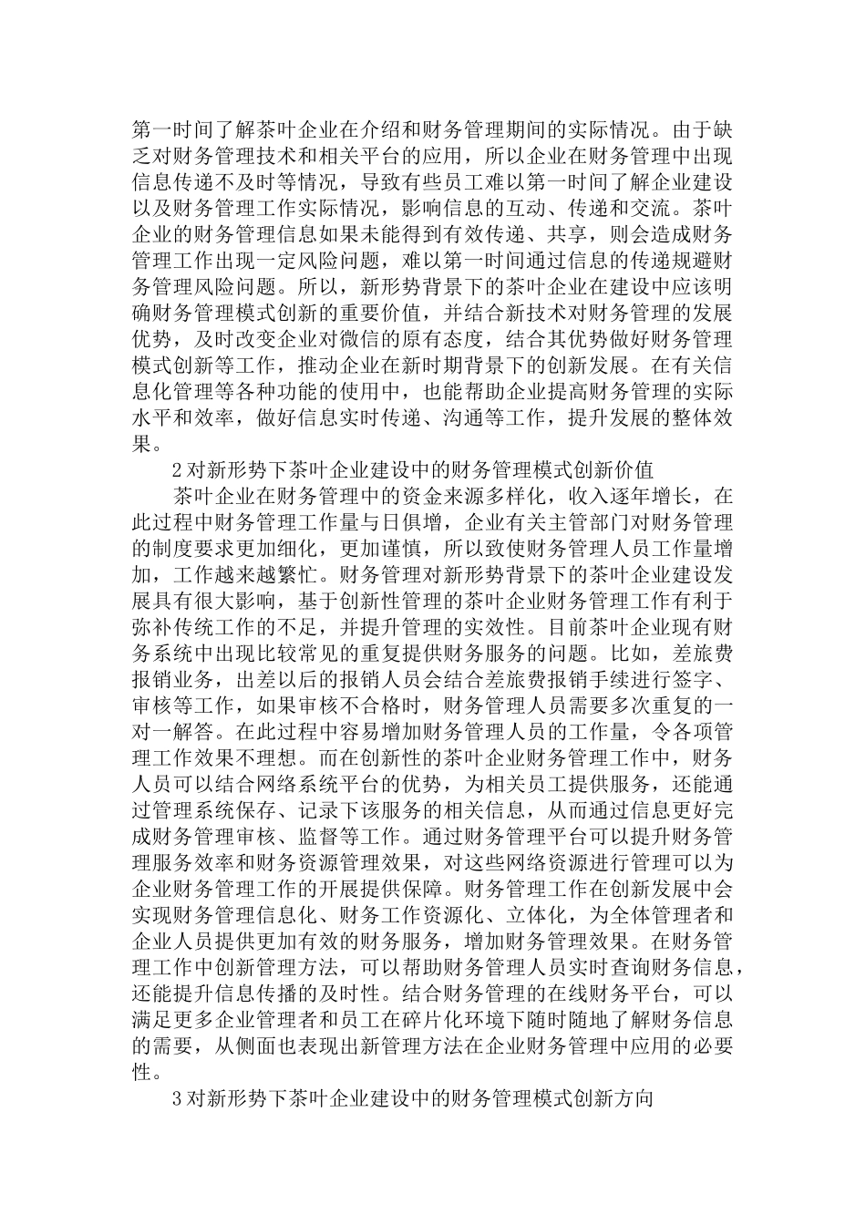 茶叶企业建设中的财务管理现状及创新策略范文.docx_第2页