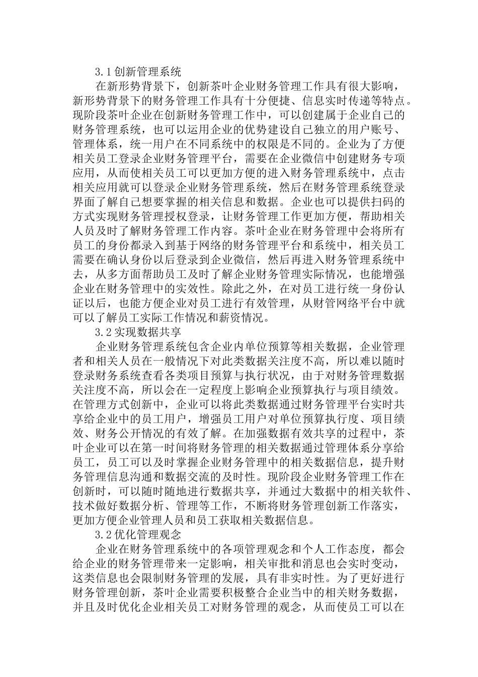 茶叶企业建设中的财务管理现状及创新策略范文.docx_第3页