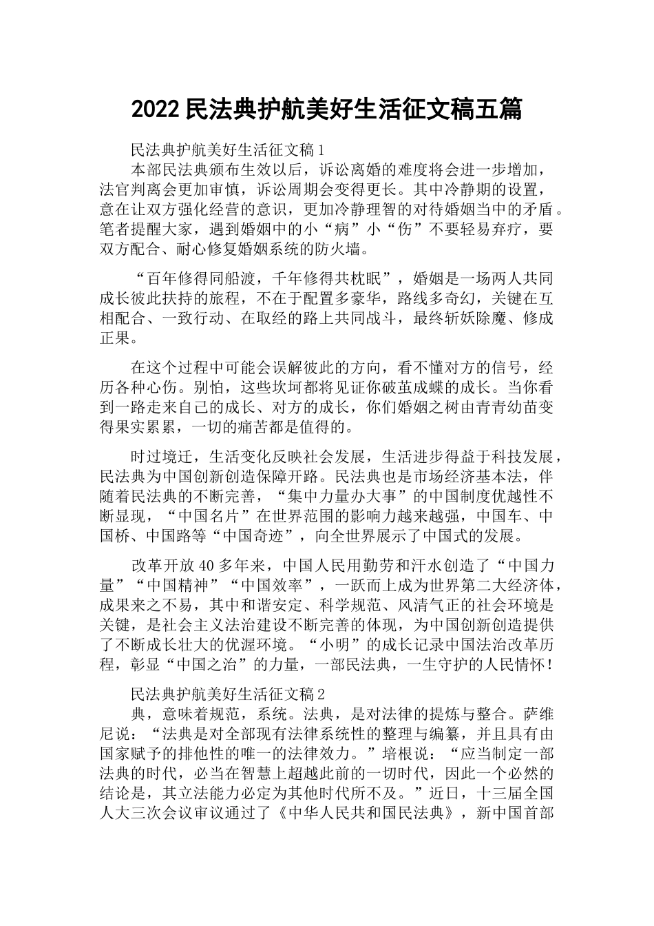 2022民法典护航美好生活征文稿五篇.docx_第1页