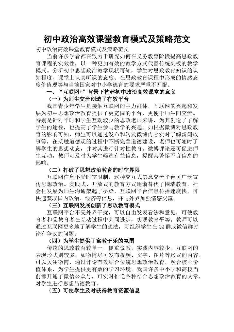 初中政治高效课堂教育模式及策略范文.docx_第1页