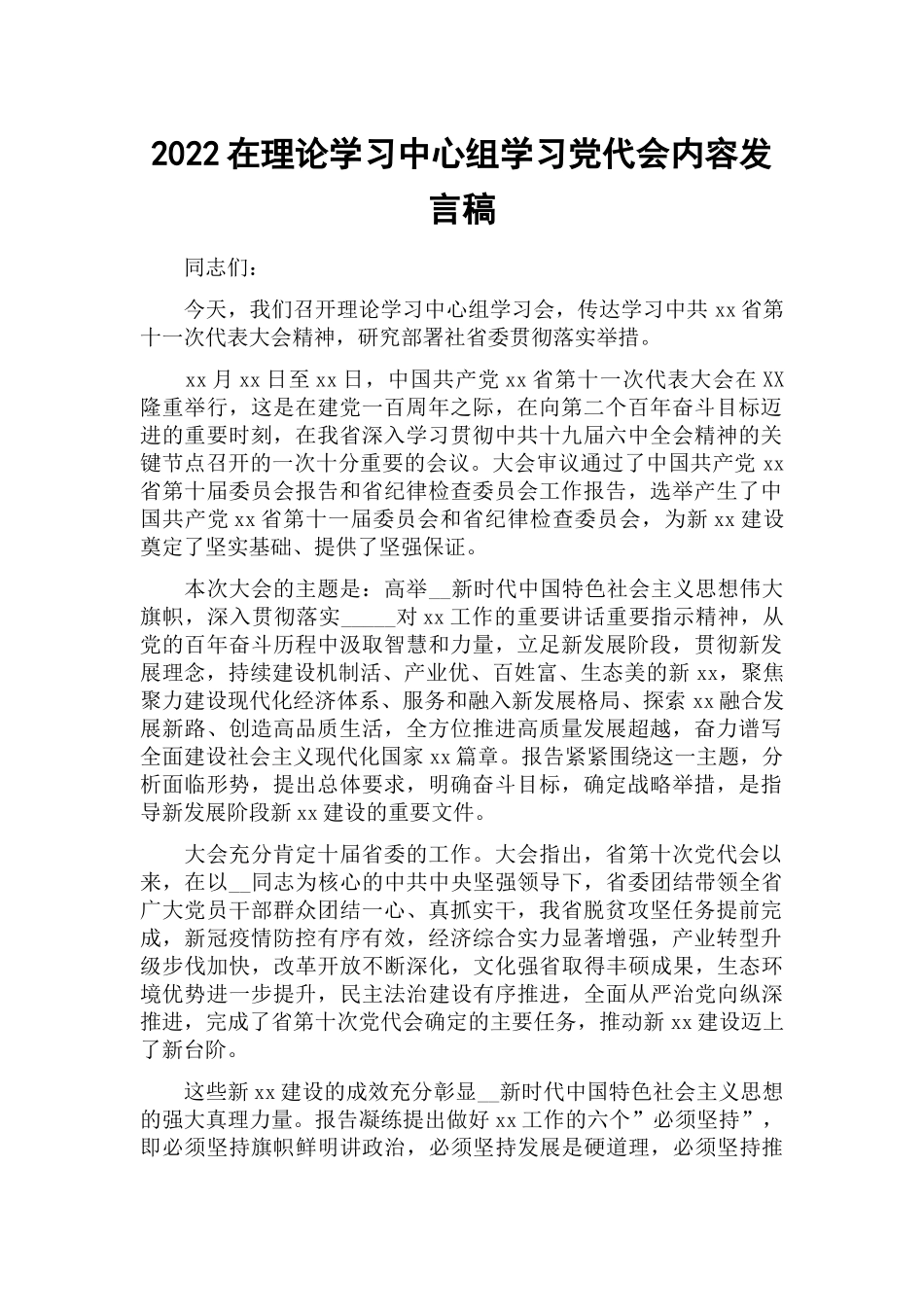2022在理论学习中心组学习党代会内容发言稿.docx_第1页