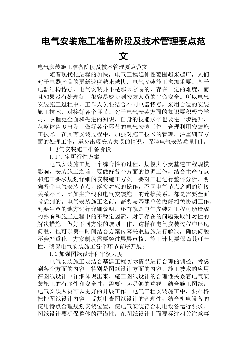 电气安装施工准备阶段及技术管理要点范文.docx_第1页