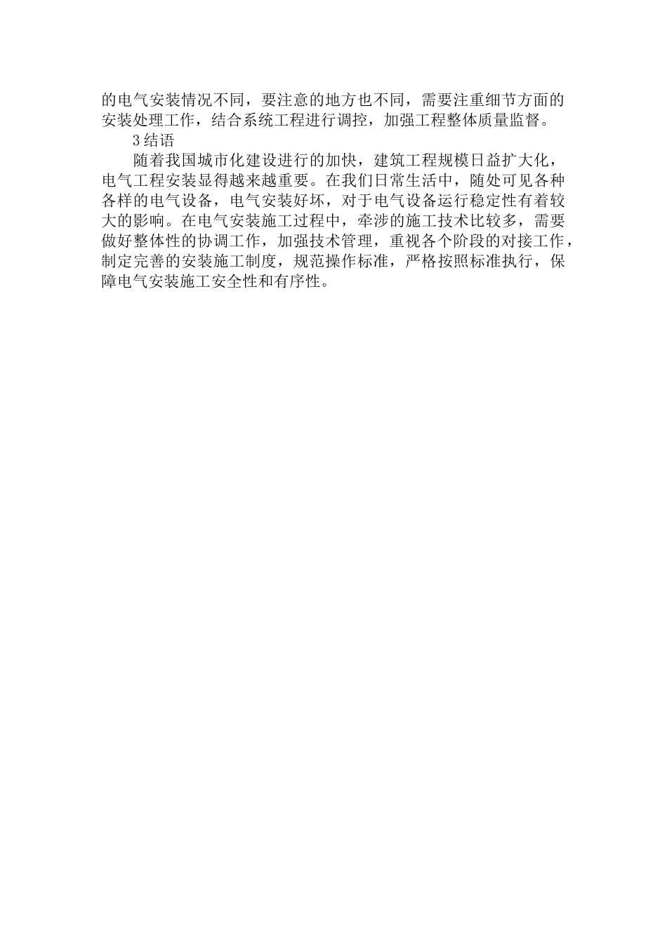 电气安装施工准备阶段及技术管理要点范文.docx_第3页