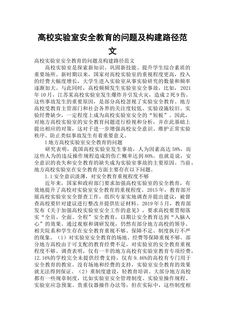 高校实验室安全教育的问题及构建路径范文.docx_第1页