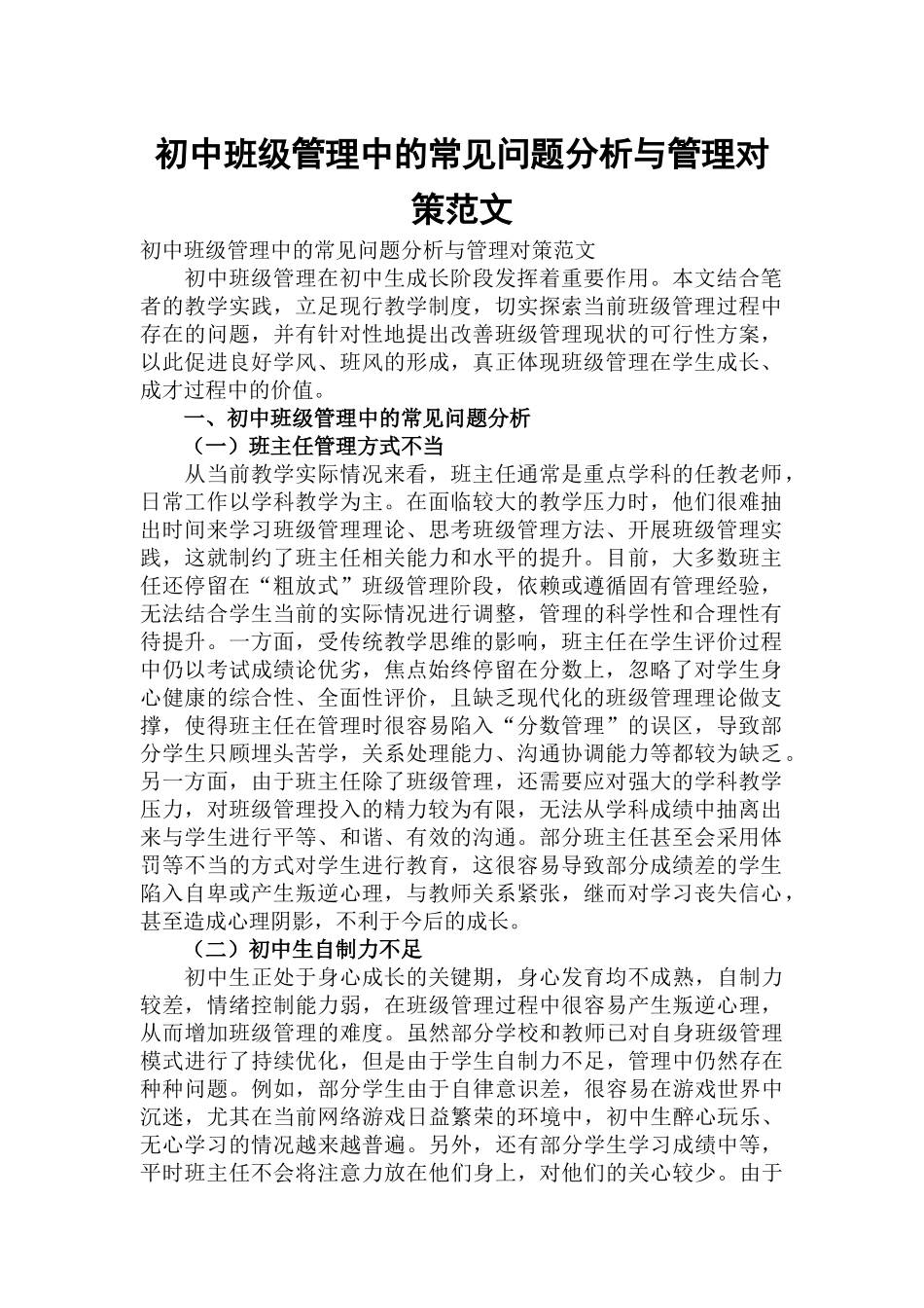 初中班级管理中的常见问题分析与管理对策范文.docx_第1页