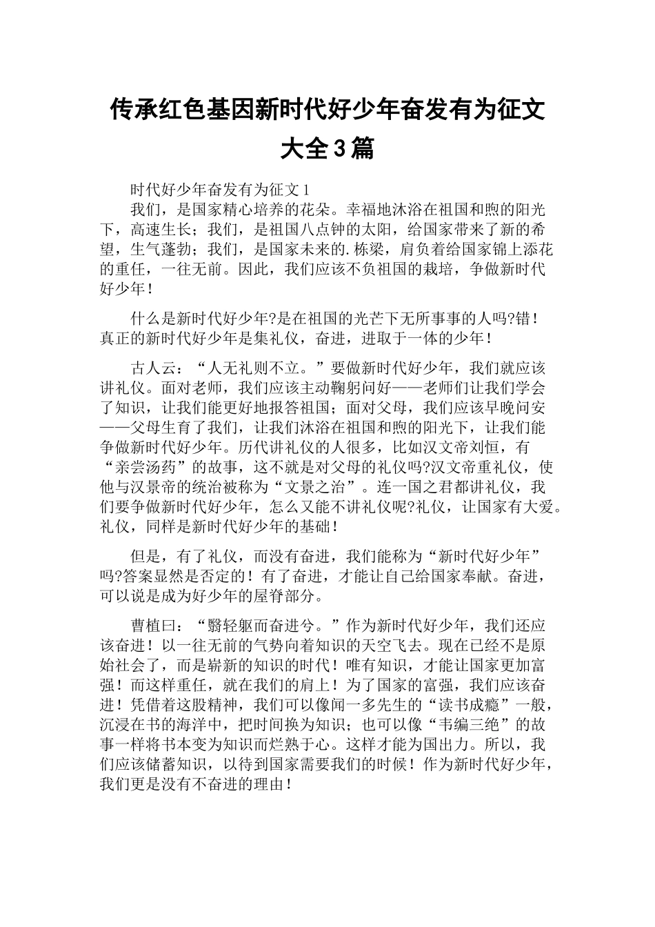 传承红色基因新时代好少年奋发有为征文大全3篇.docx_第1页