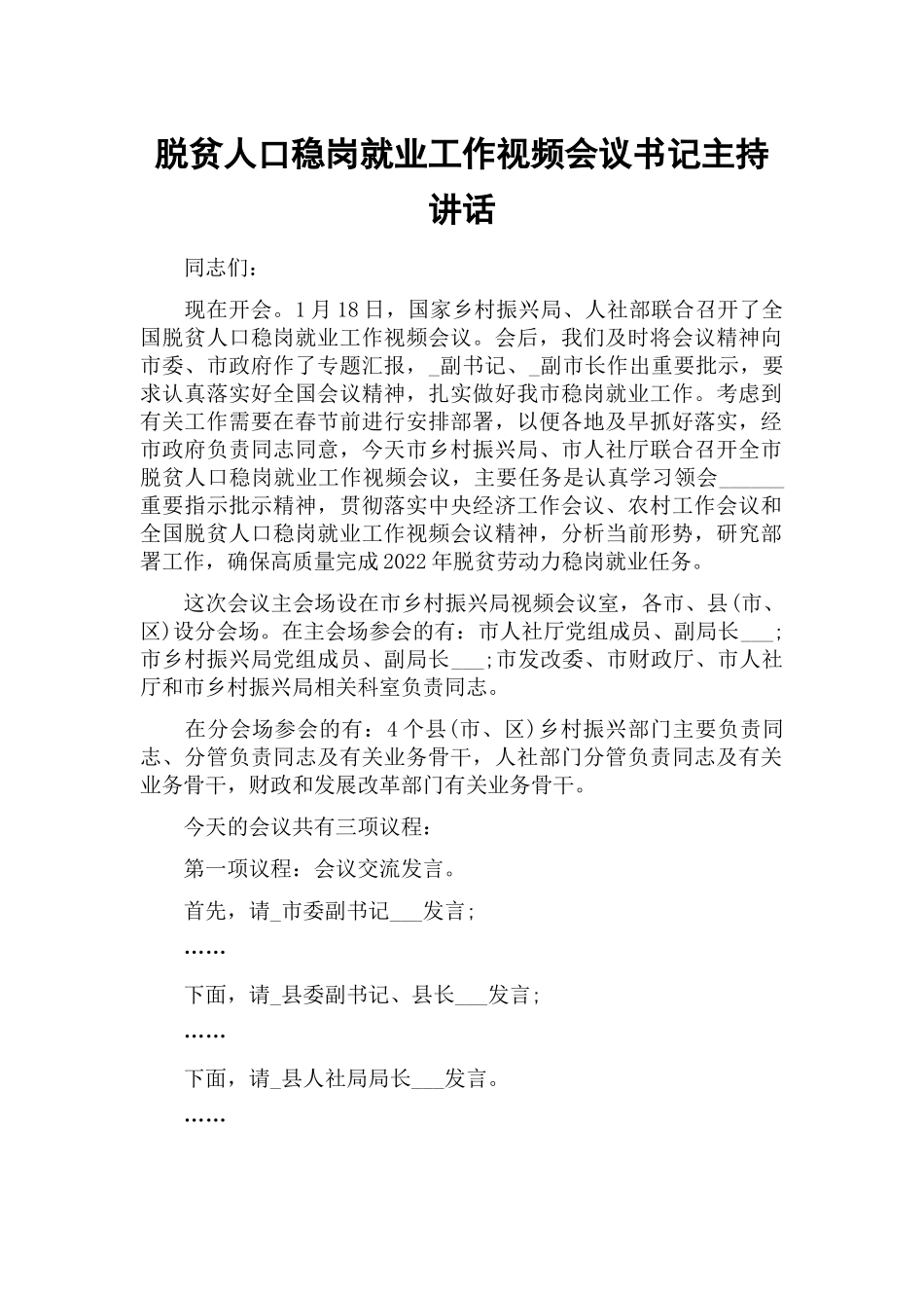 脱贫人口稳岗就业工作视频会议书记主持讲话.docx_第1页