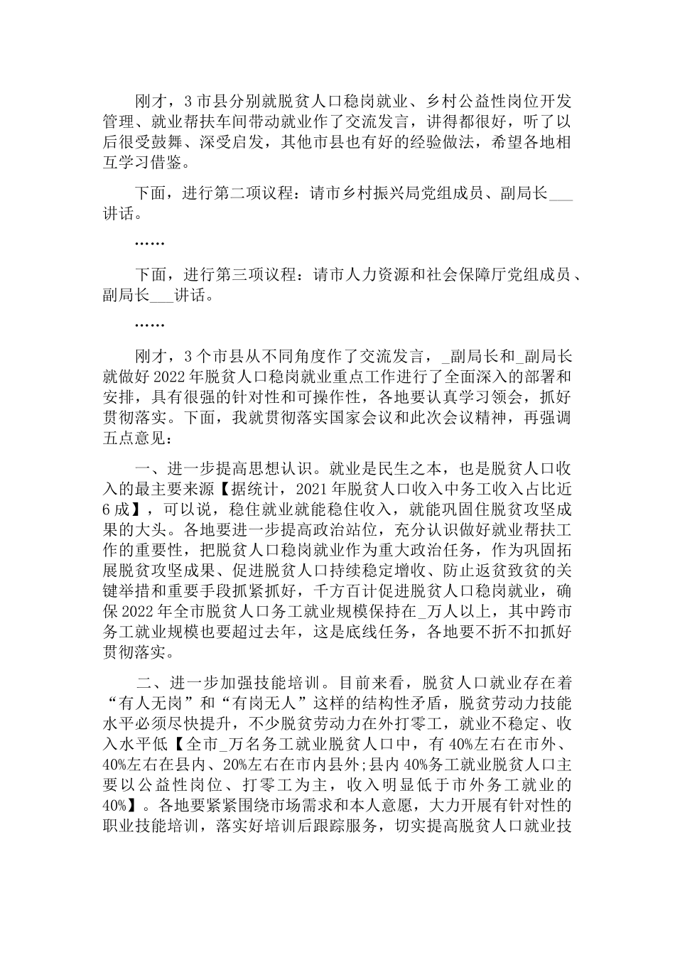 脱贫人口稳岗就业工作视频会议书记主持讲话.docx_第2页