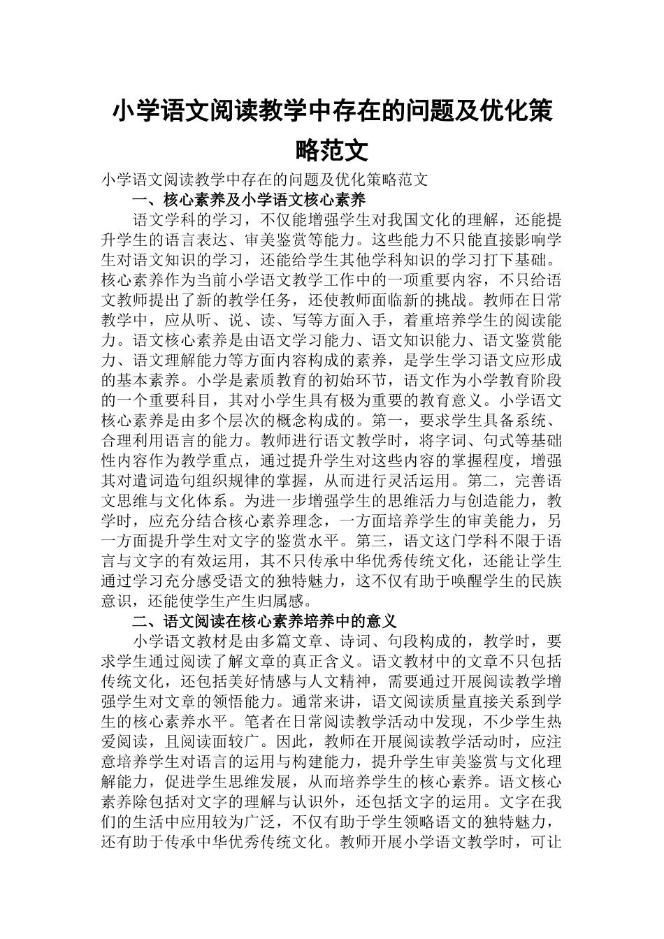 小学语文阅读教学中存在的问题及优化策略范文.docx_第1页