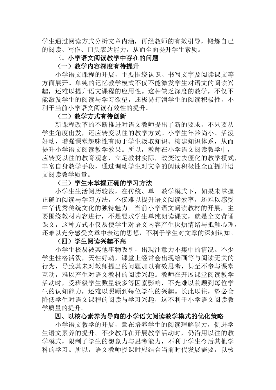 小学语文阅读教学中存在的问题及优化策略范文.docx_第2页