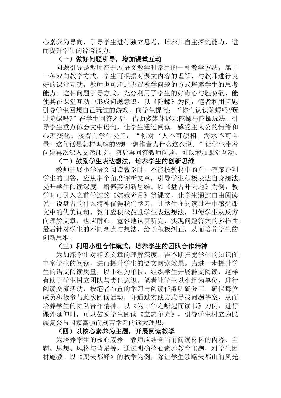 小学语文阅读教学中存在的问题及优化策略范文.docx_第3页