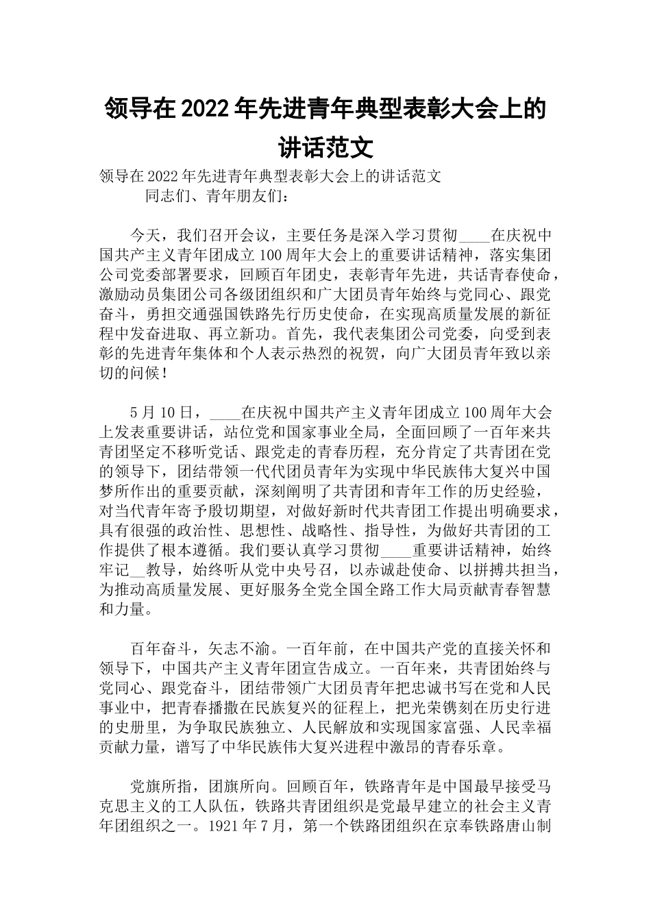 领导在2022年先进青年典型表彰大会上的讲话范文.docx_第1页