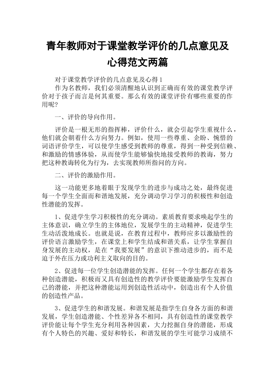 青年教师对于课堂教学评价的几点意见及心得范文两篇.docx_第1页