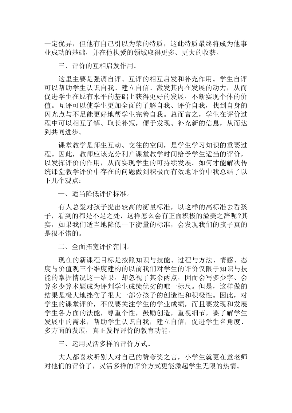 青年教师对于课堂教学评价的几点意见及心得范文两篇.docx_第2页