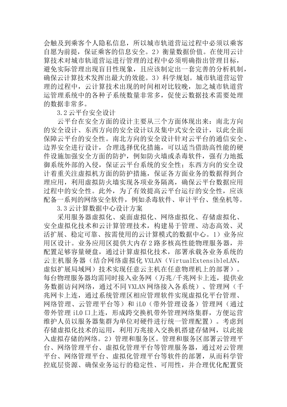 云计算技术对地铁运营的应用及意义范文.docx_第3页