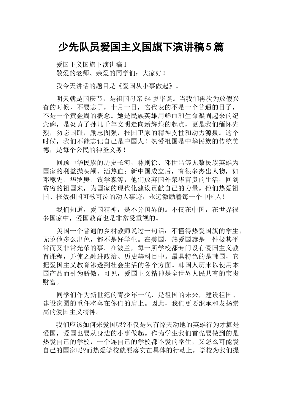 少先队员爱国主义国旗下演讲稿5篇.docx_第1页