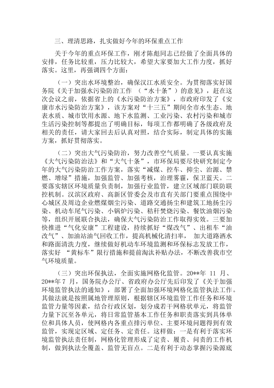 在环境保护工作会议上的发言讲话三篇.docx_第3页