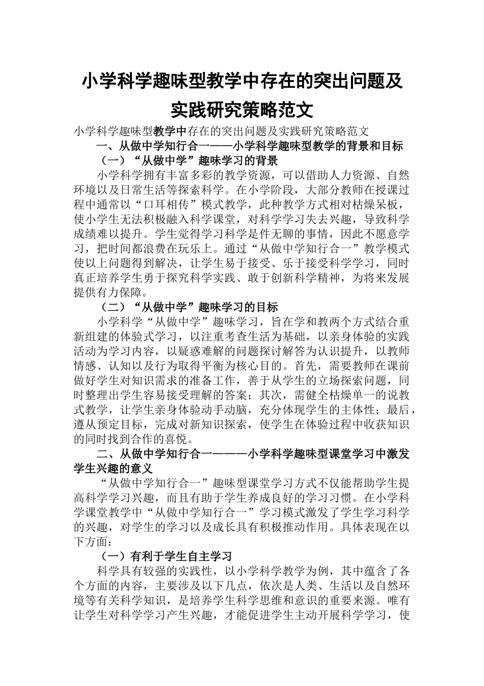 小学科学趣味型教学中存在的突出问题及实践研究策略范文.docx_第1页
