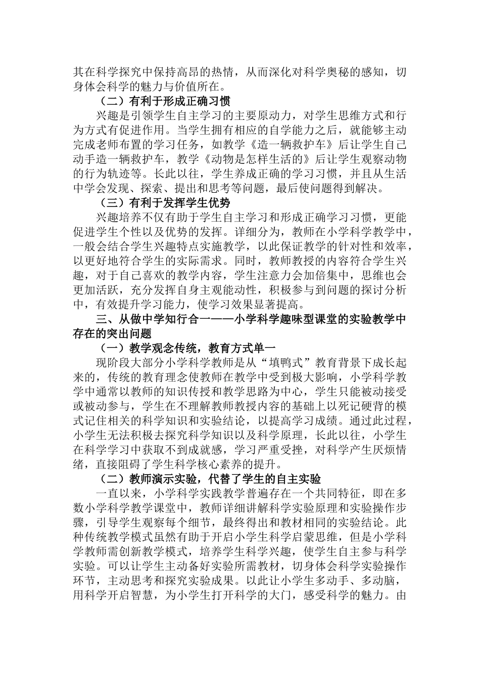 小学科学趣味型教学中存在的突出问题及实践研究策略范文.docx_第2页