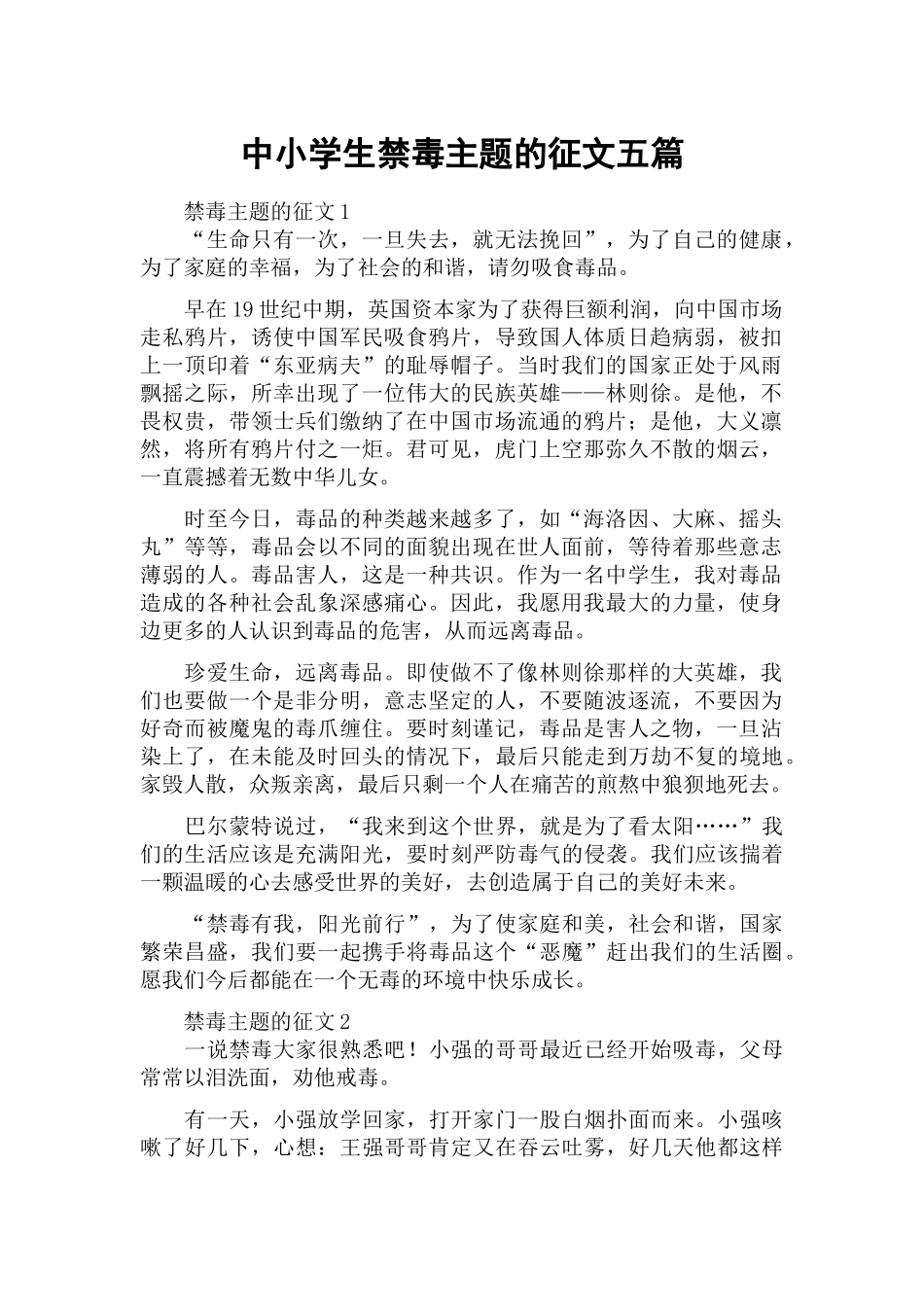 中小学生禁毒主题的征文五篇.docx_第1页