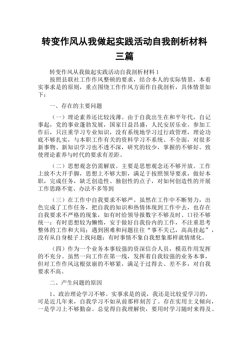 转变作风从我做起实践活动自我剖析材料三篇.docx_第1页