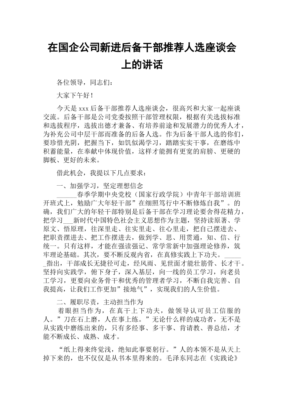 在国企公司新进后备干部推荐人选座谈会上的讲话.docx_第1页
