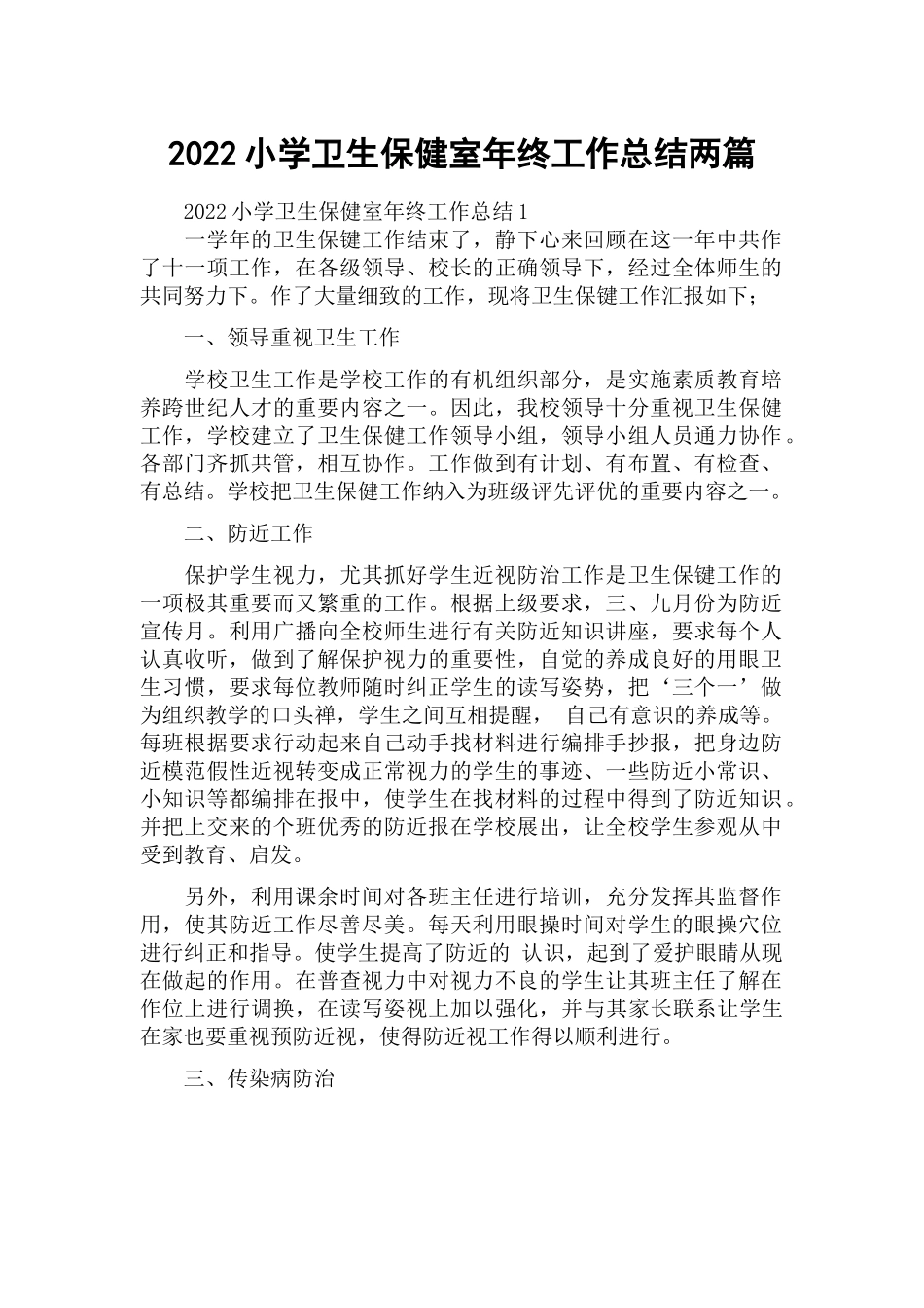 2022小学卫生保健室年终工作总结两篇.docx_第1页