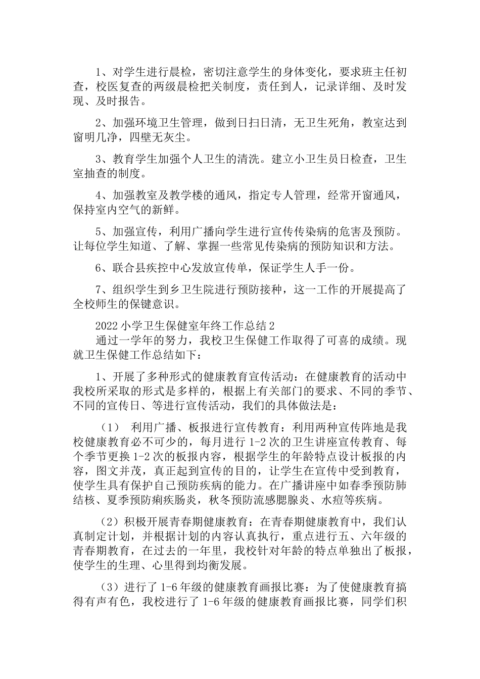 2022小学卫生保健室年终工作总结两篇.docx_第2页
