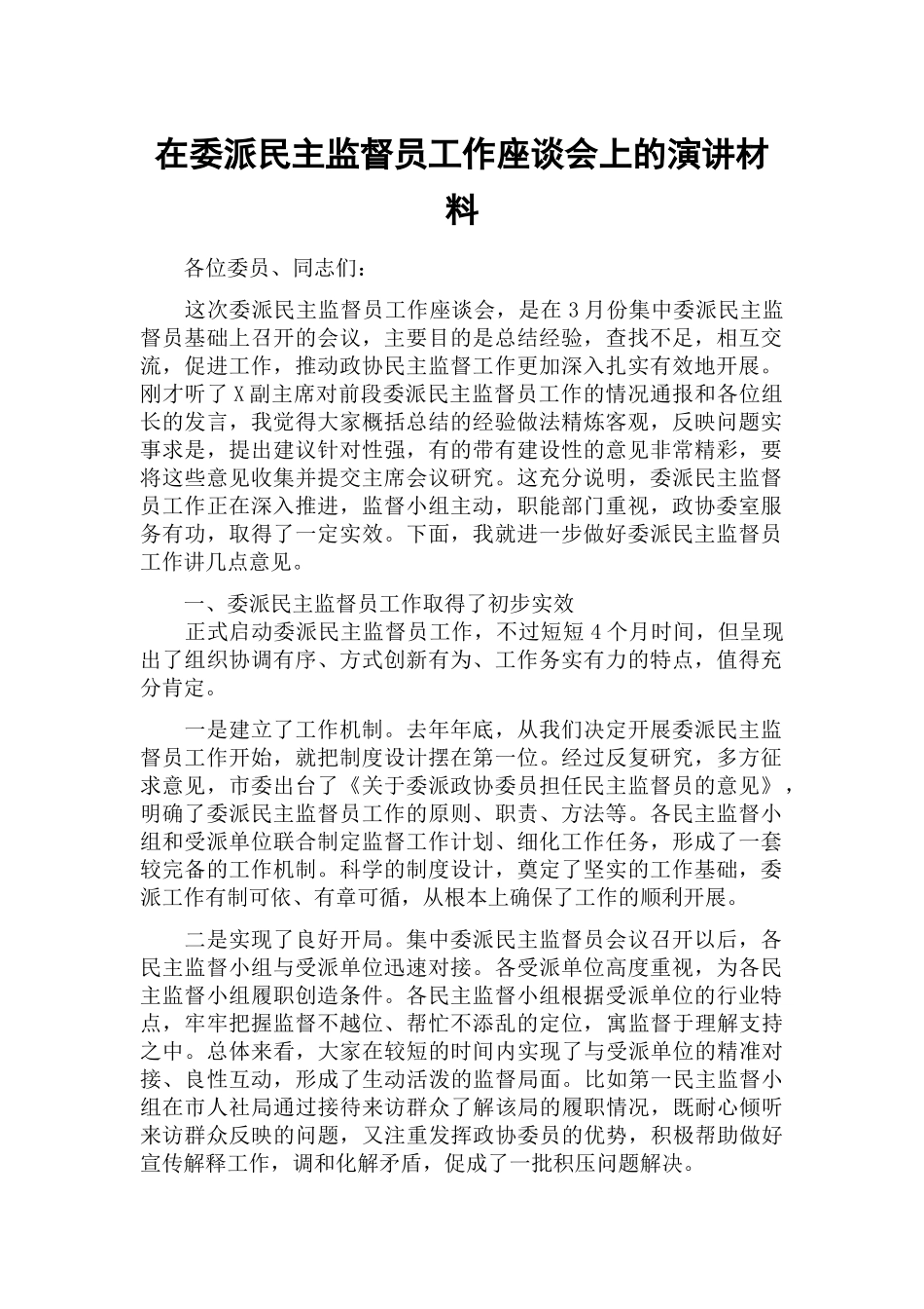 在委派民主监督员工作座谈会上的演讲材料.docx_第1页