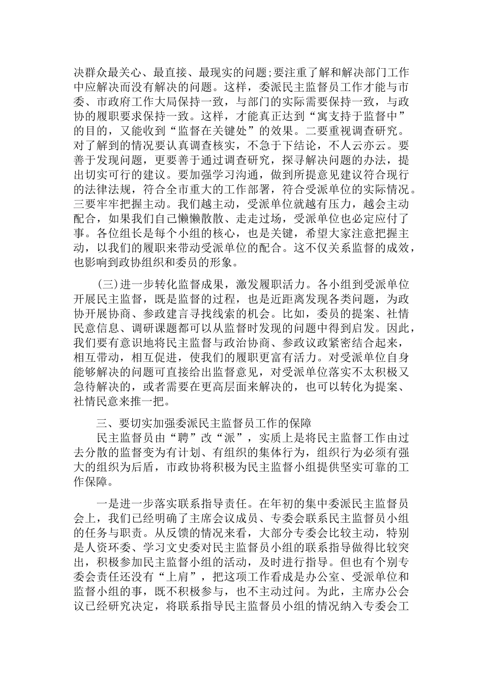 在委派民主监督员工作座谈会上的演讲材料.docx_第3页