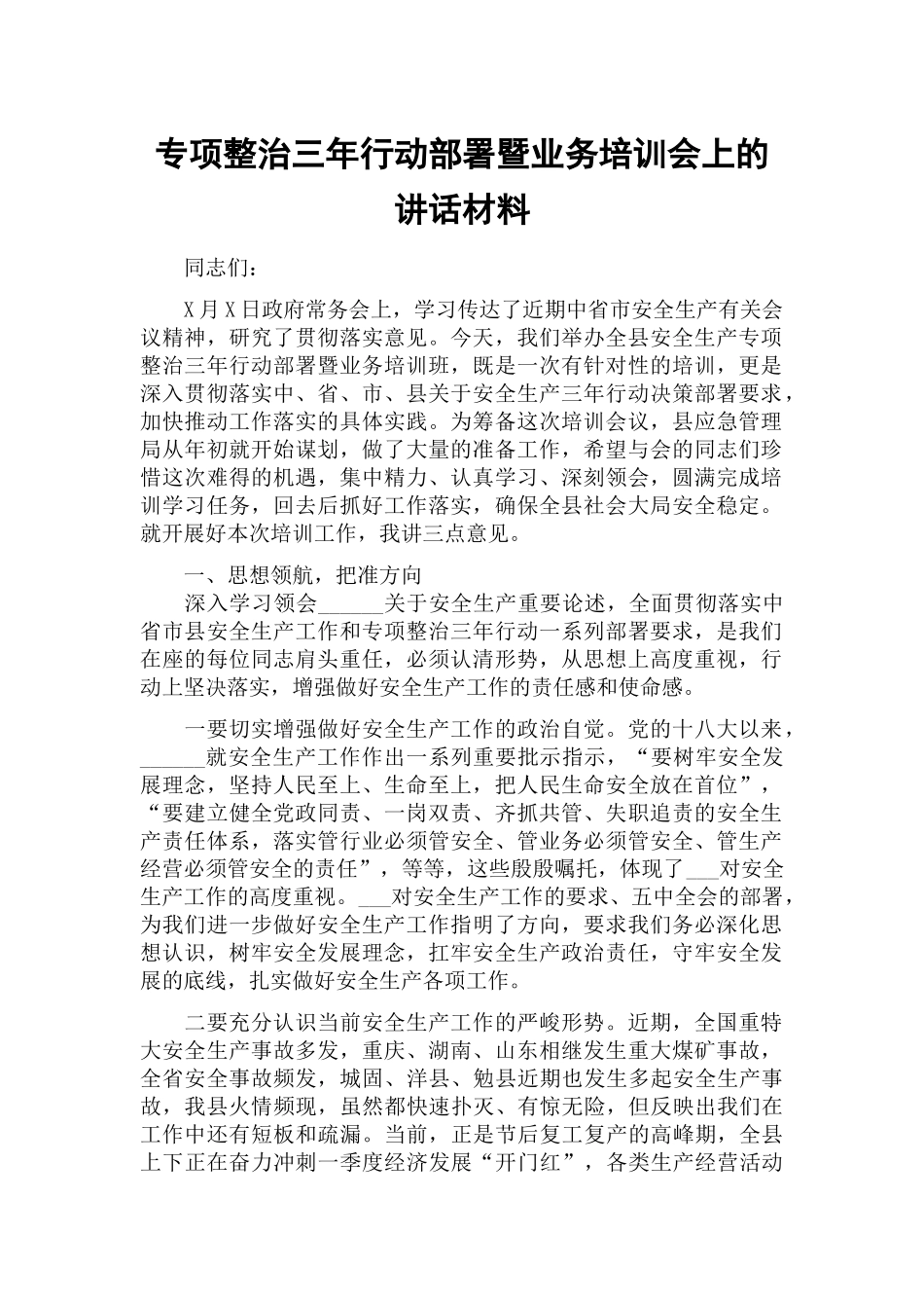 专项整治三年行动部署暨业务培训会上的讲话材料.docx_第1页