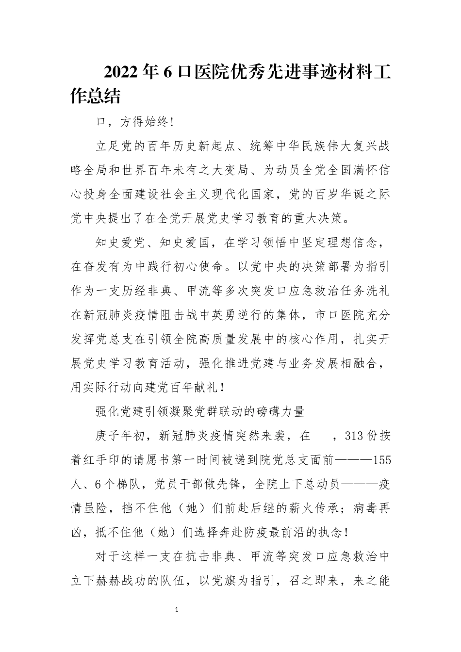 2022年6口医院优秀先进事迹材料工作总结.docx_第1页