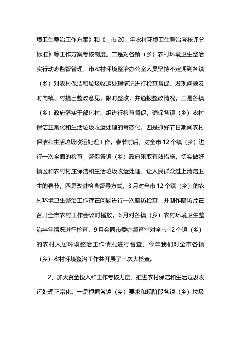2022实施生活垃圾环境卫生整治工作总结五篇.docx_第2页
