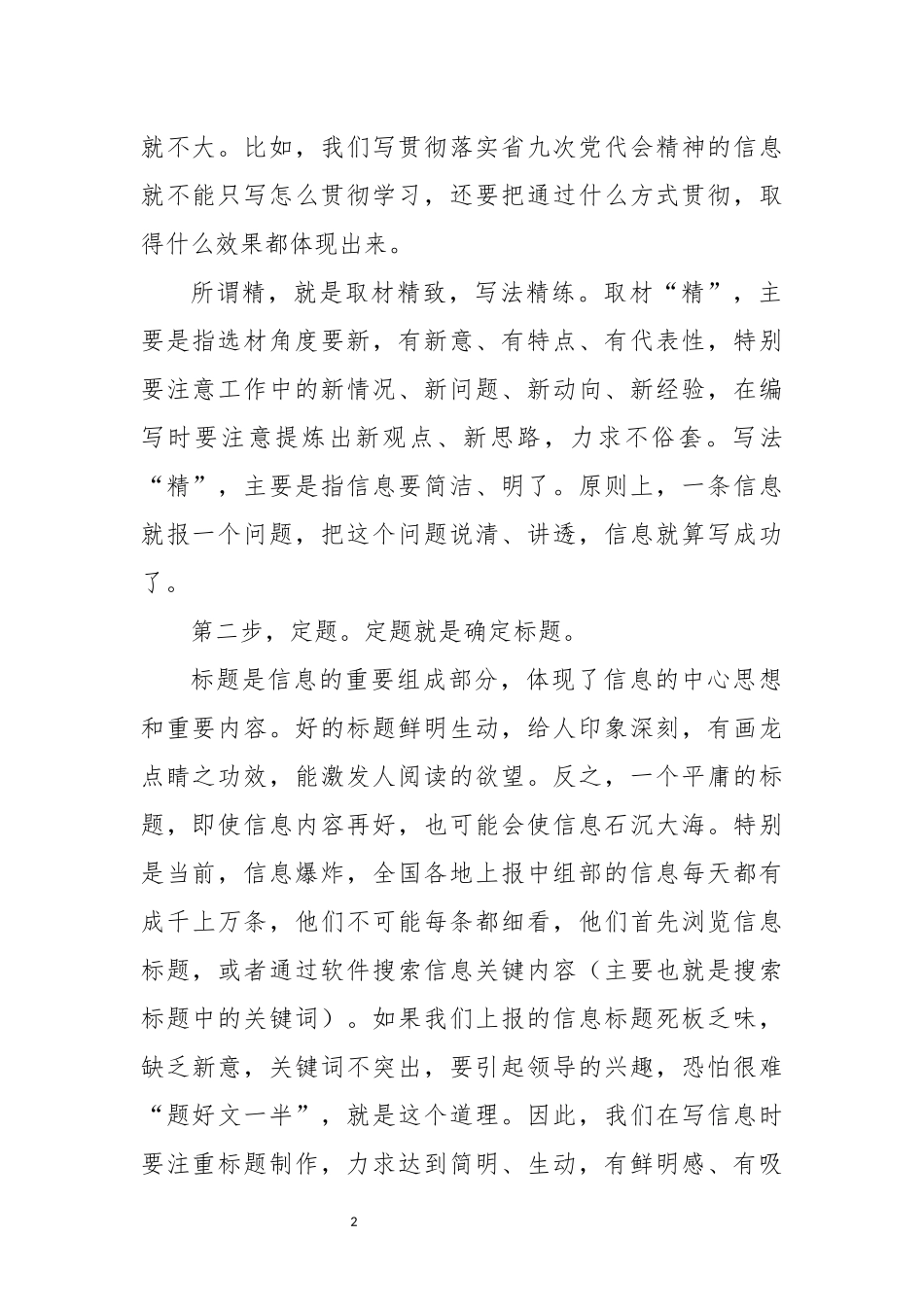 2022年8通讯员信息写作工作培训教材讲稿发言稿.docx_第2页