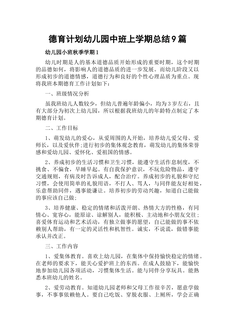 德育计划幼儿园中班上学期总结9篇.docx_第1页