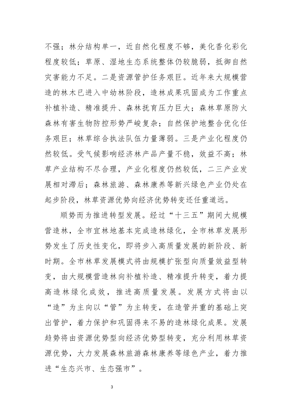 2022年10自然资源林业和草原工作总结经验做法交流特色亮点综述.docx_第3页