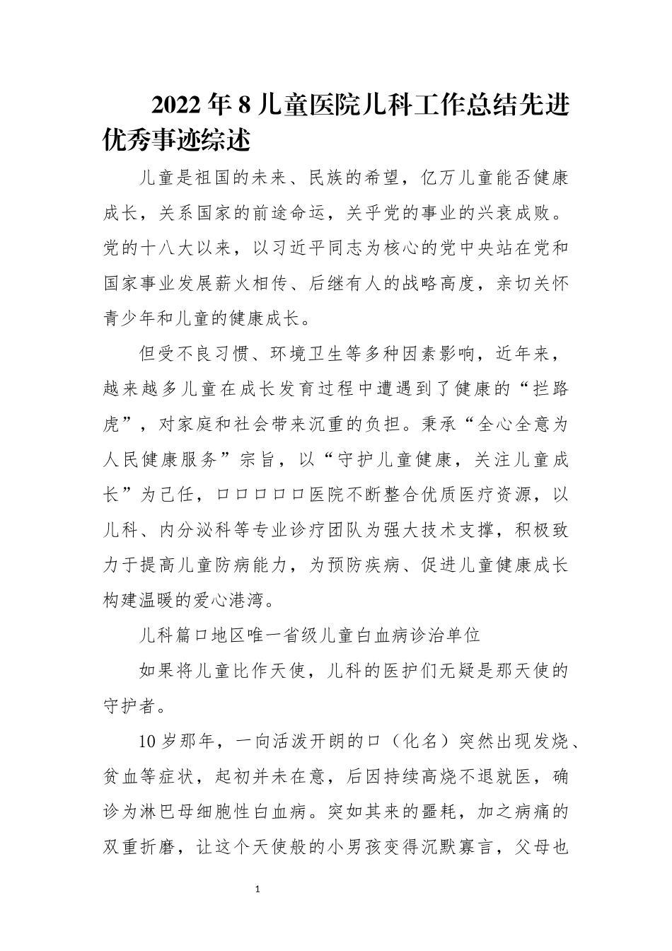 2022年8儿童医院儿科工作总结先进优秀事迹综述.docx_第1页