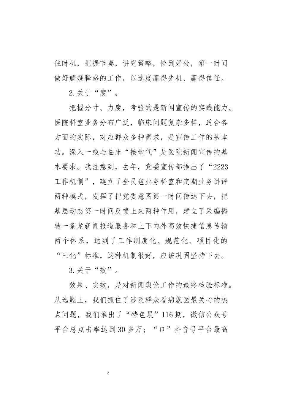2022年5新闻宣传工作观察思考研讨交流心得体会讲话稿.docx_第2页