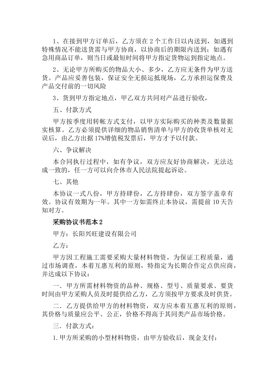 采购协议书范本9篇.docx_第2页