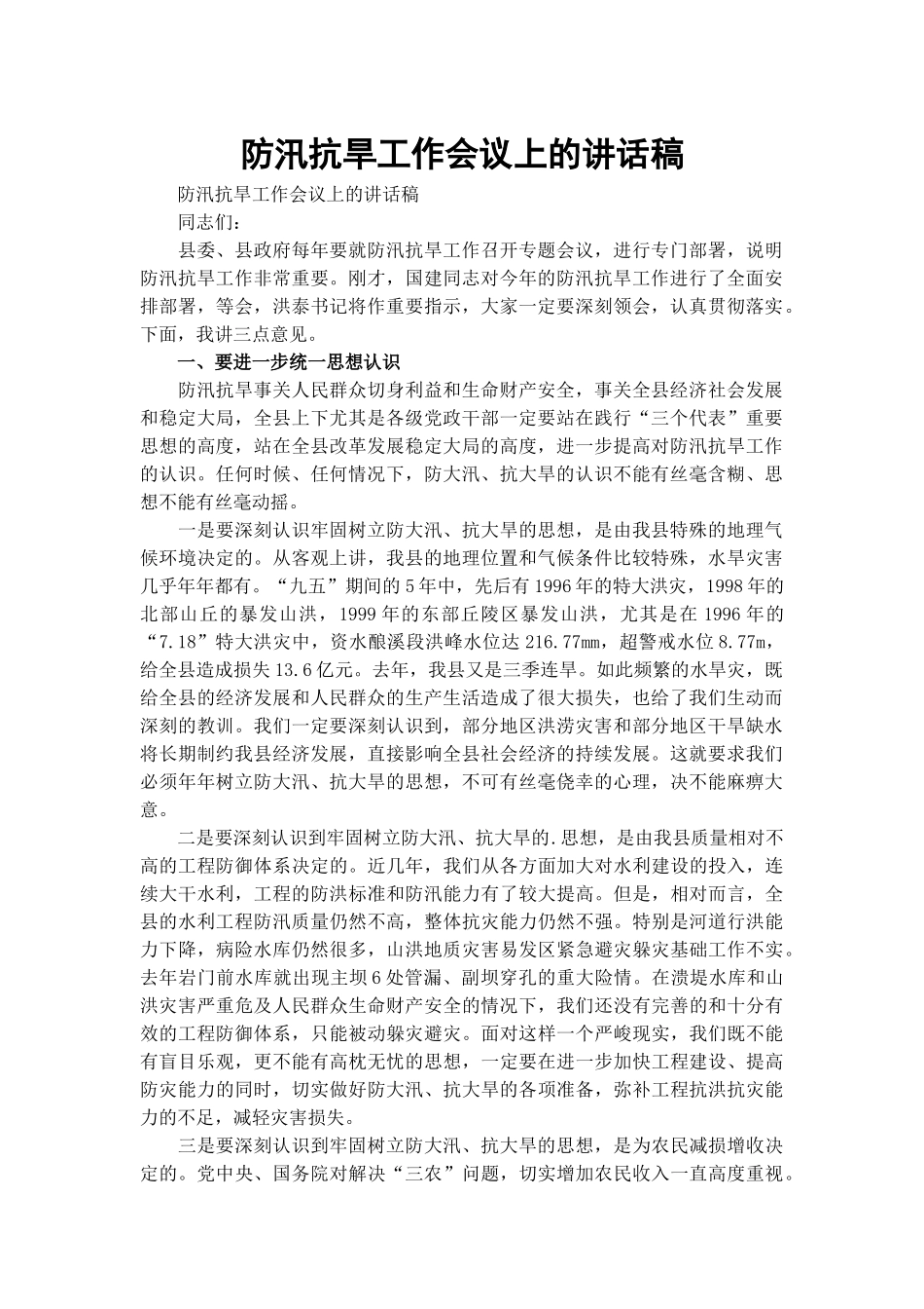防汛抗旱工作会议上的讲话稿.docx_第1页
