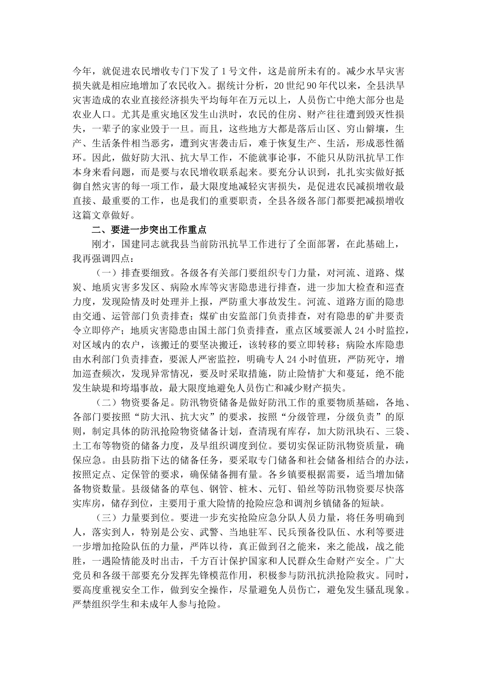防汛抗旱工作会议上的讲话稿.docx_第2页