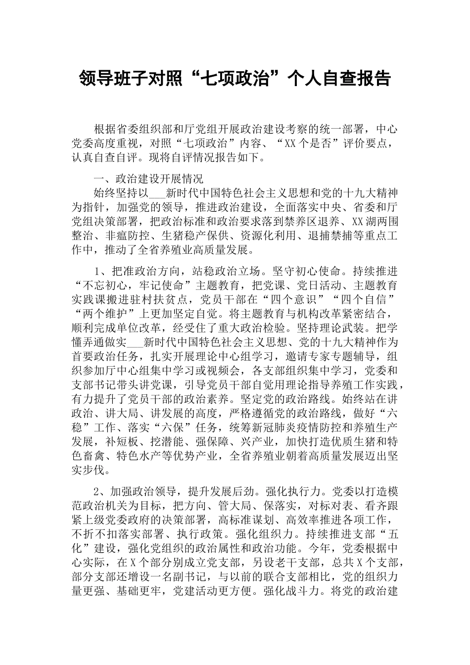 领导班子对照“七项政治”个人自查报告.docx_第1页